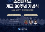 “새로운 100년을 연다”, 조선대학교 개교 80주년 기념식 개최