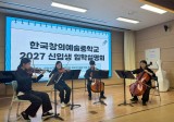 한국창의예술중학교, 예술특성화 교육 강점 담은 입학설명회 개최